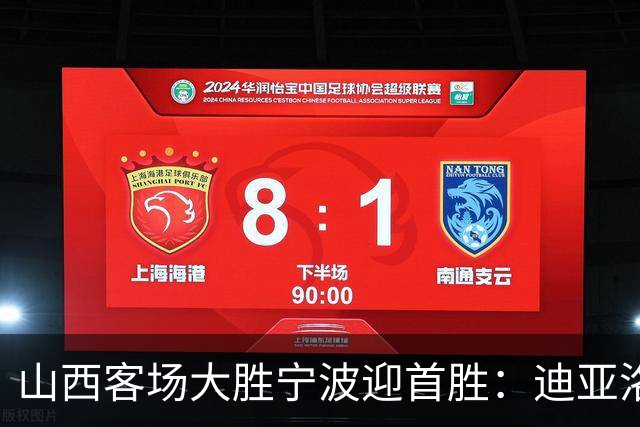山西客场大胜宁波迎首胜：迪亚洛表现出色得30分，赵岩昊创高分