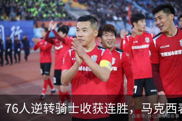 76人逆转骑士收获连胜，马克西表现抢眼